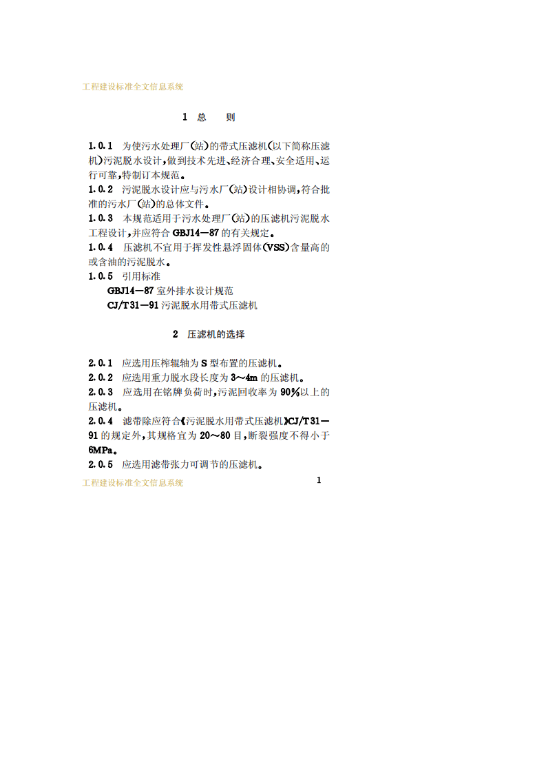 CECS 75：95 带式压滤机污水污泥脱水设计规范.pdf 第5页