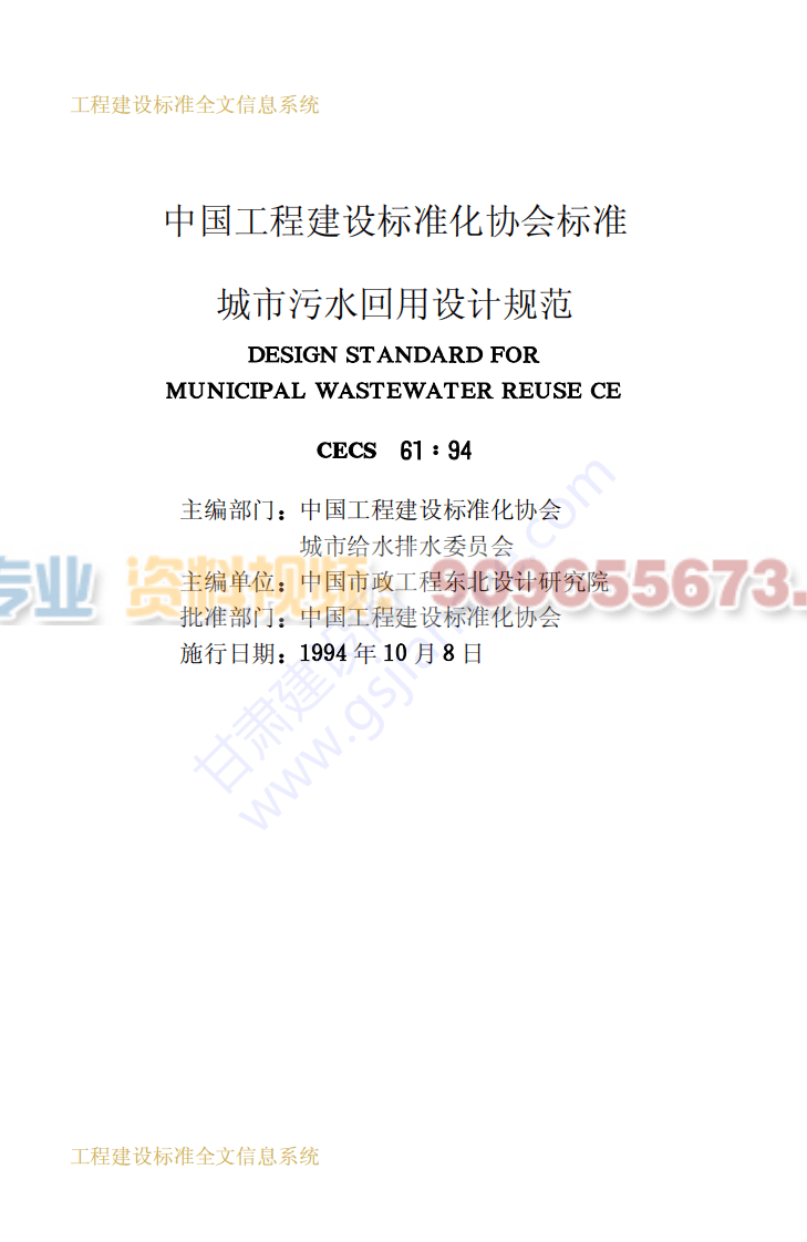 CECS 61：94 城市污水回用设计规范 .pdf 第2页