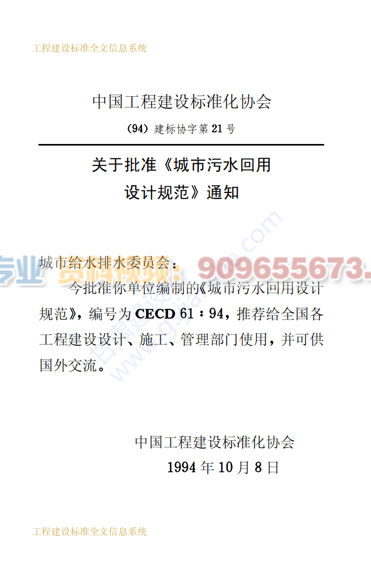 CECS 61：94 城市污水回用设计规范 .pdf 第3页