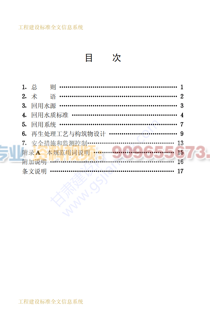 CECS 61：94 城市污水回用设计规范 .pdf 第5页