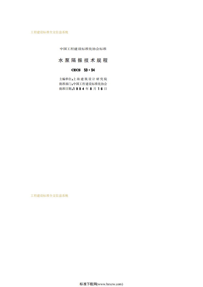 CECS 59：94 水泵隔振技术规程.pdf 第2页