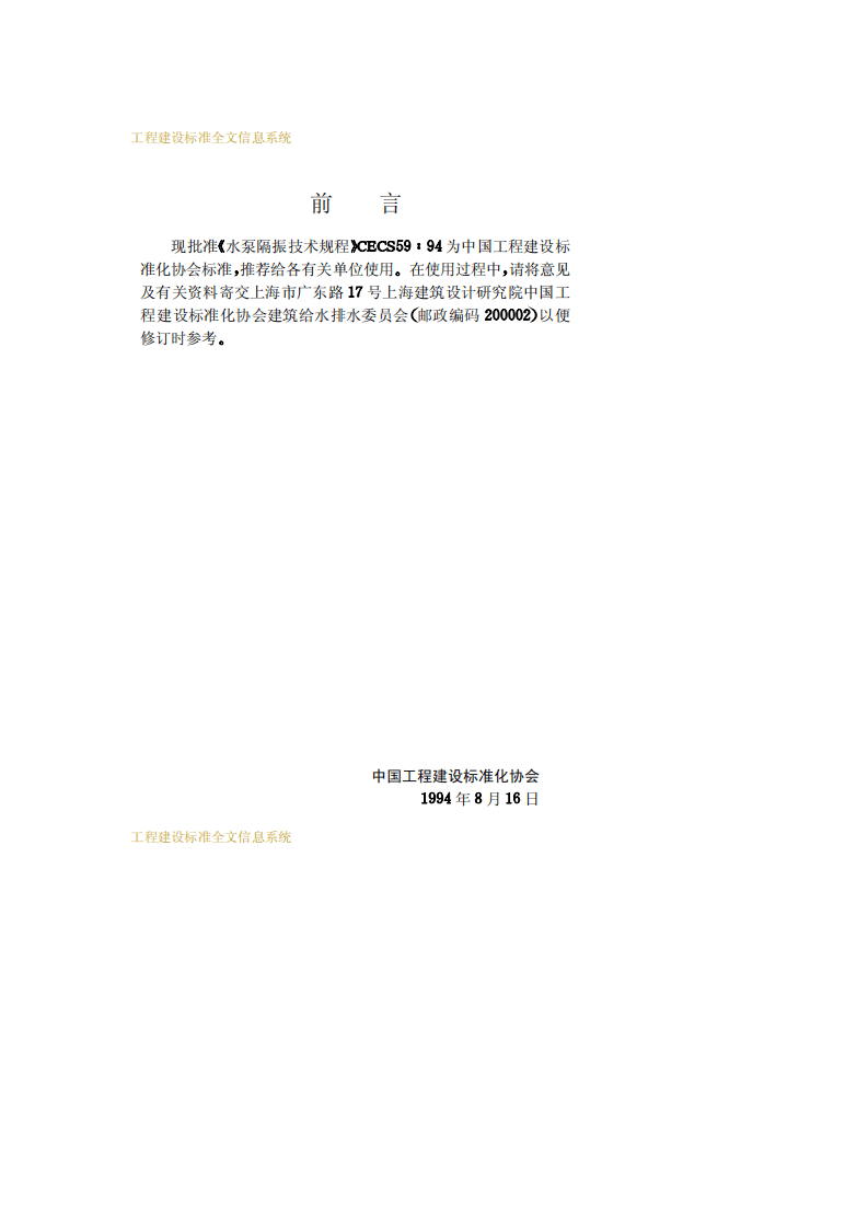 CECS 59：94 水泵隔振技术规程.pdf 第3页