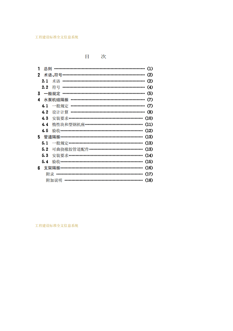 CECS 59：94 水泵隔振技术规程.pdf 第4页