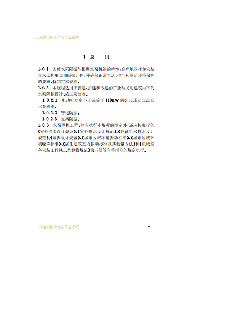 CECS 59：94 水泵隔振技术规程.pdf 第5页