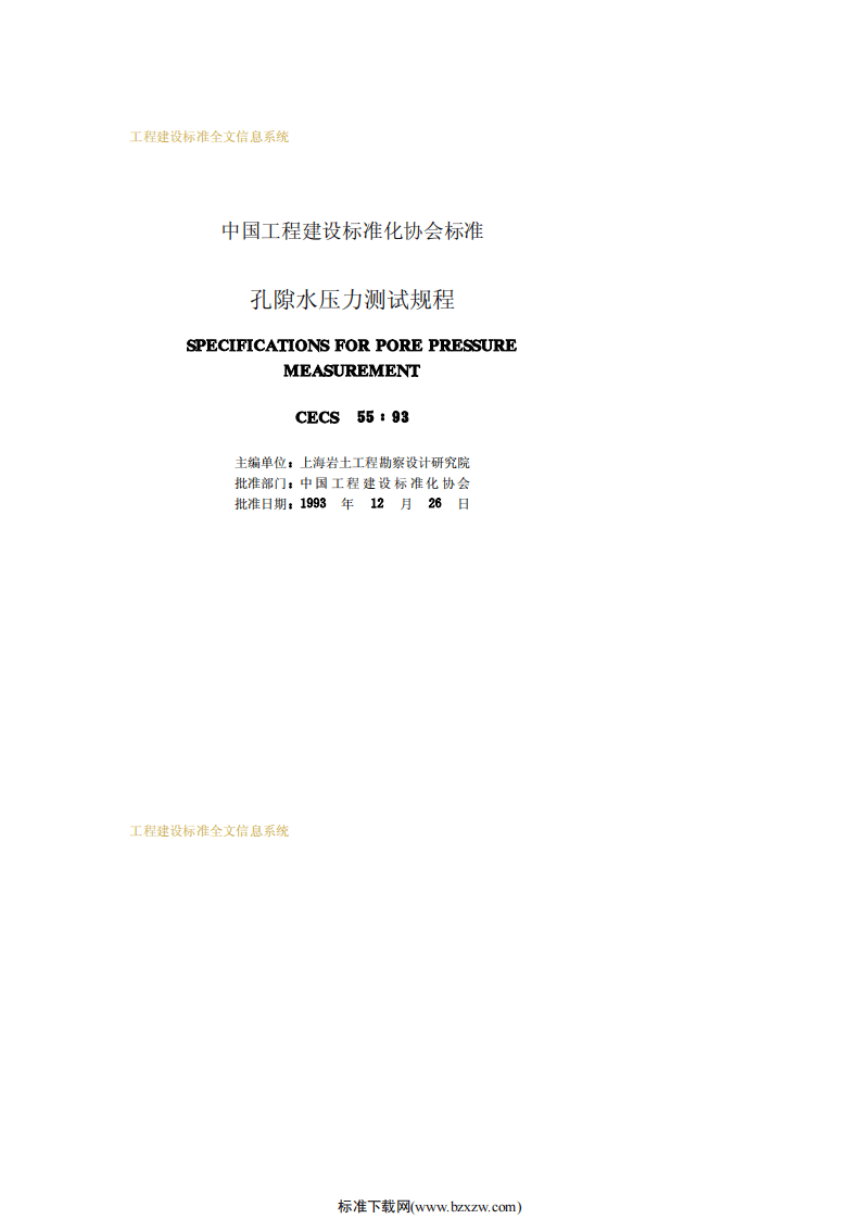CECS 55：93 孔隙水压力测试规程.pdf 第2页