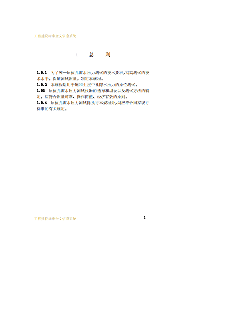 CECS 55：93 孔隙水压力测试规程.pdf 第5页