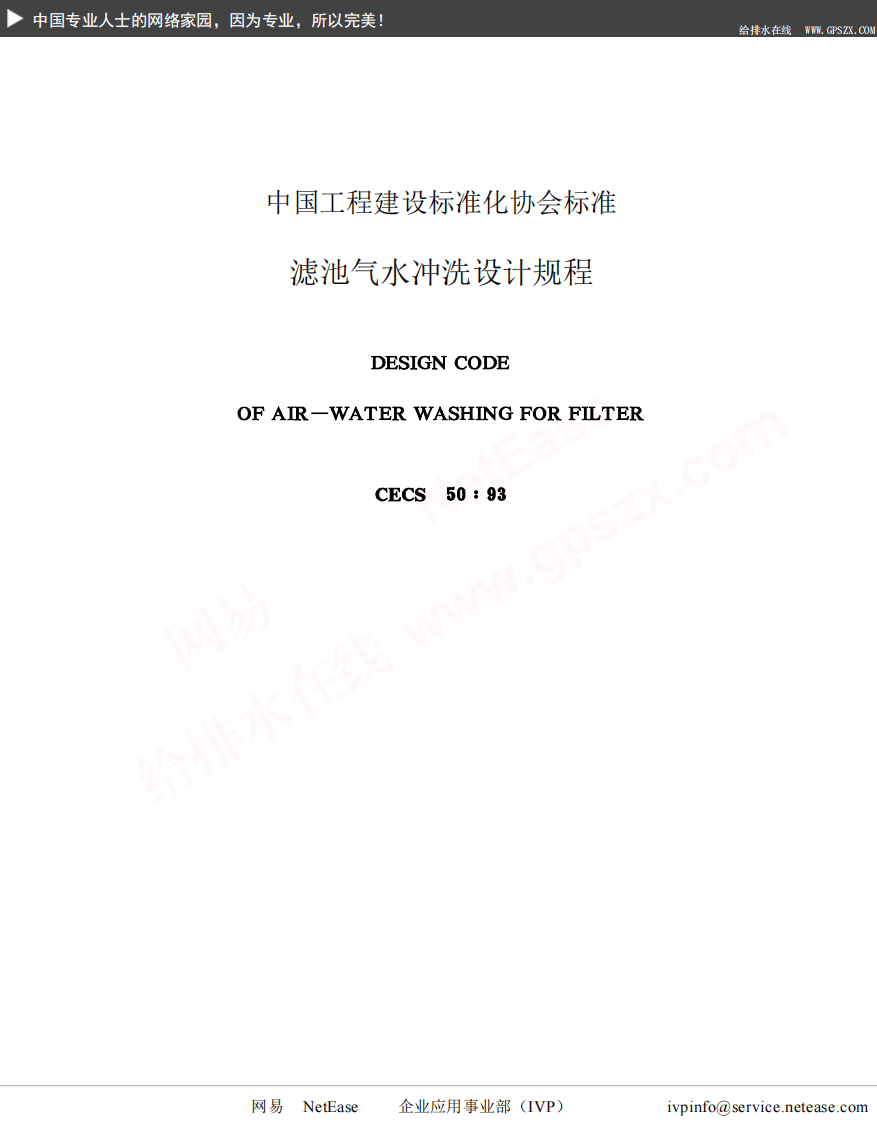 CECS 50：93 滤池气水冲洗设计规程.pdf 第2页