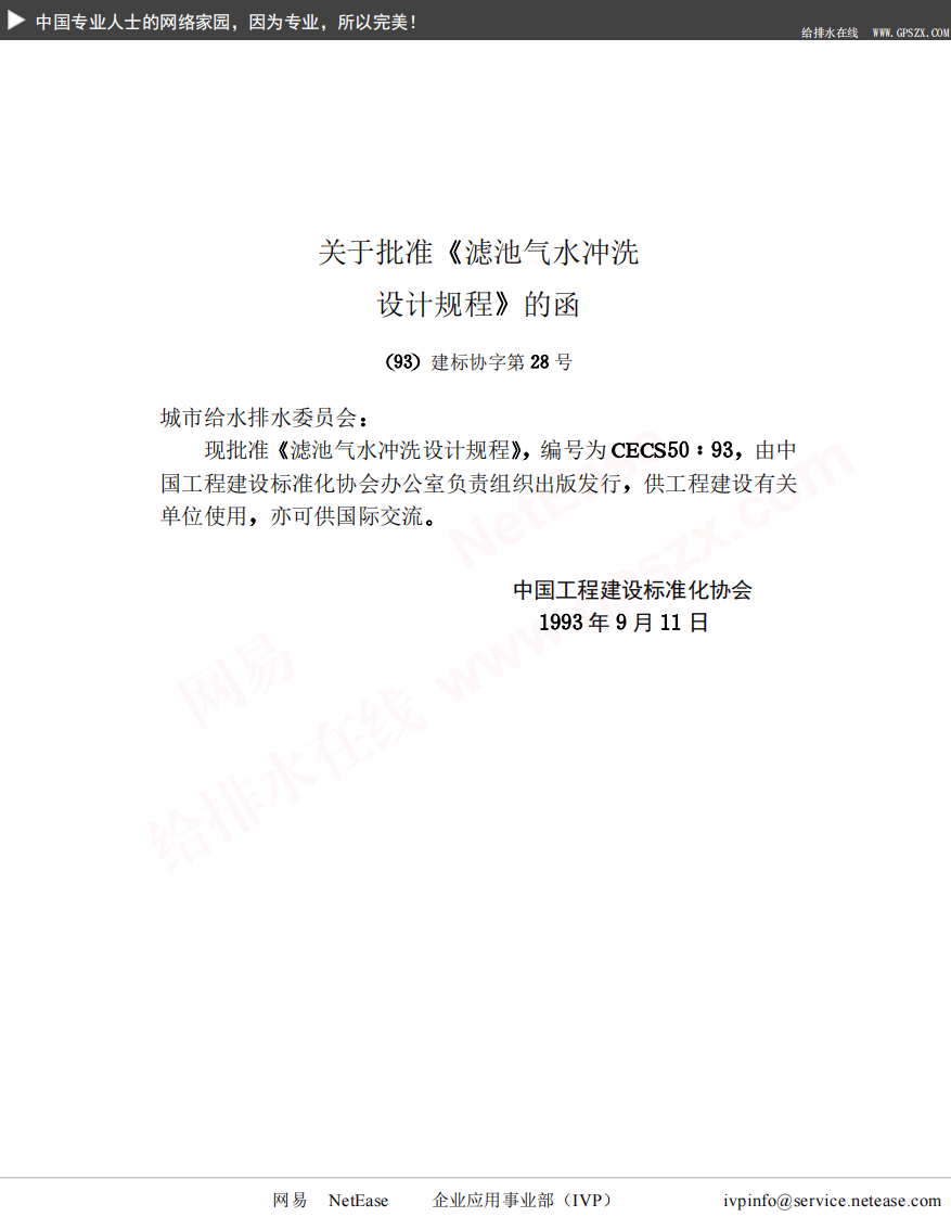CECS 50：93 滤池气水冲洗设计规程.pdf 第3页