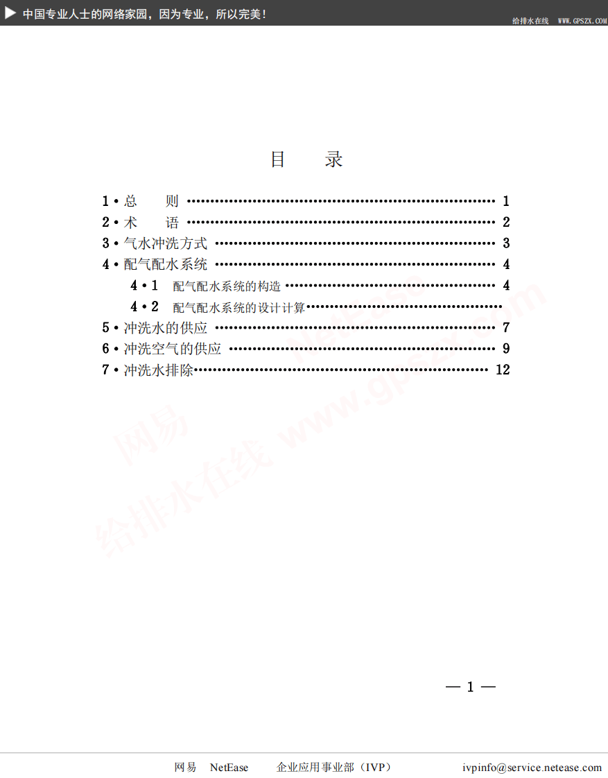 CECS 50：93 滤池气水冲洗设计规程.pdf 第4页