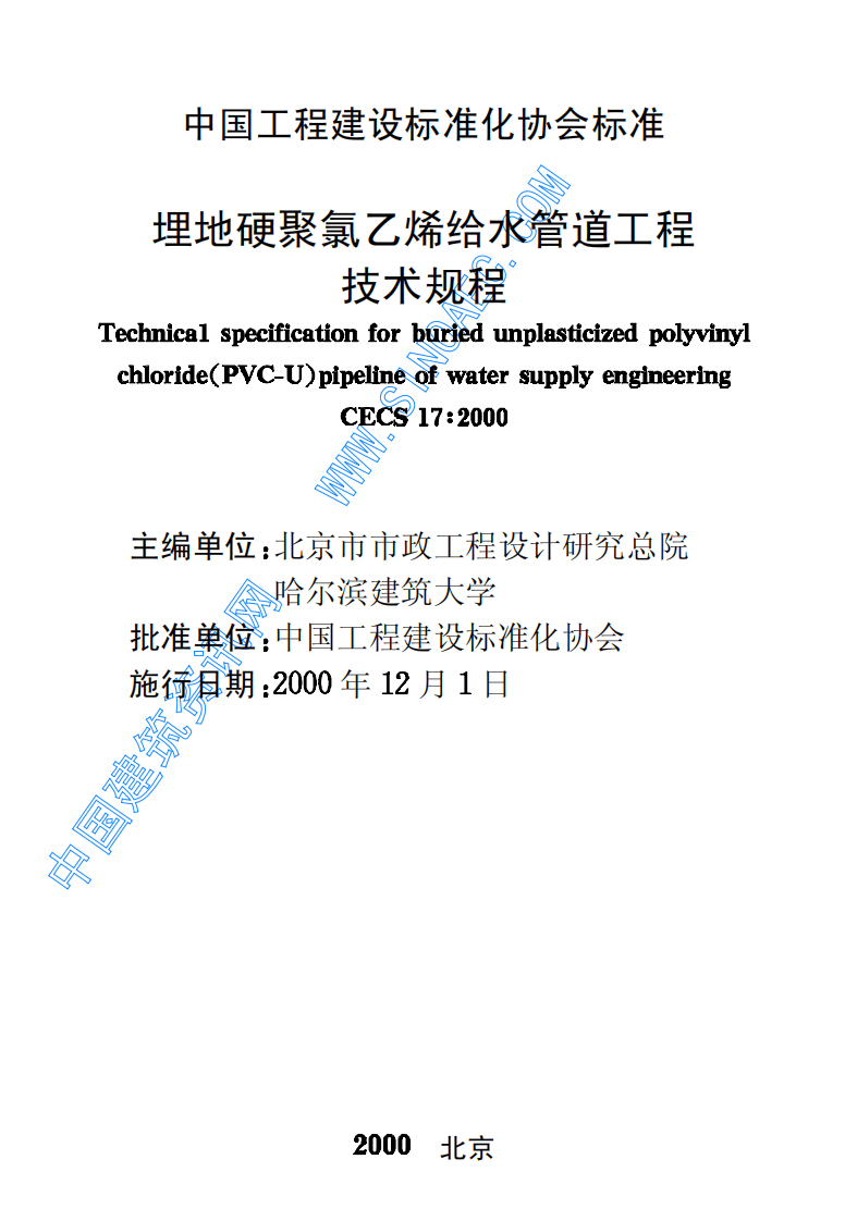 CECS 17：2000 埋地硬聚氯乙烯给水管道工程技术规程.pdf 第2页