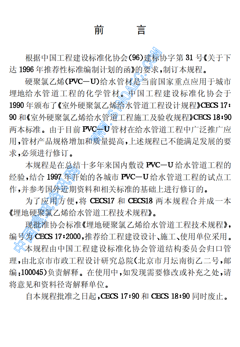 CECS 17：2000 埋地硬聚氯乙烯给水管道工程技术规程.pdf 第3页