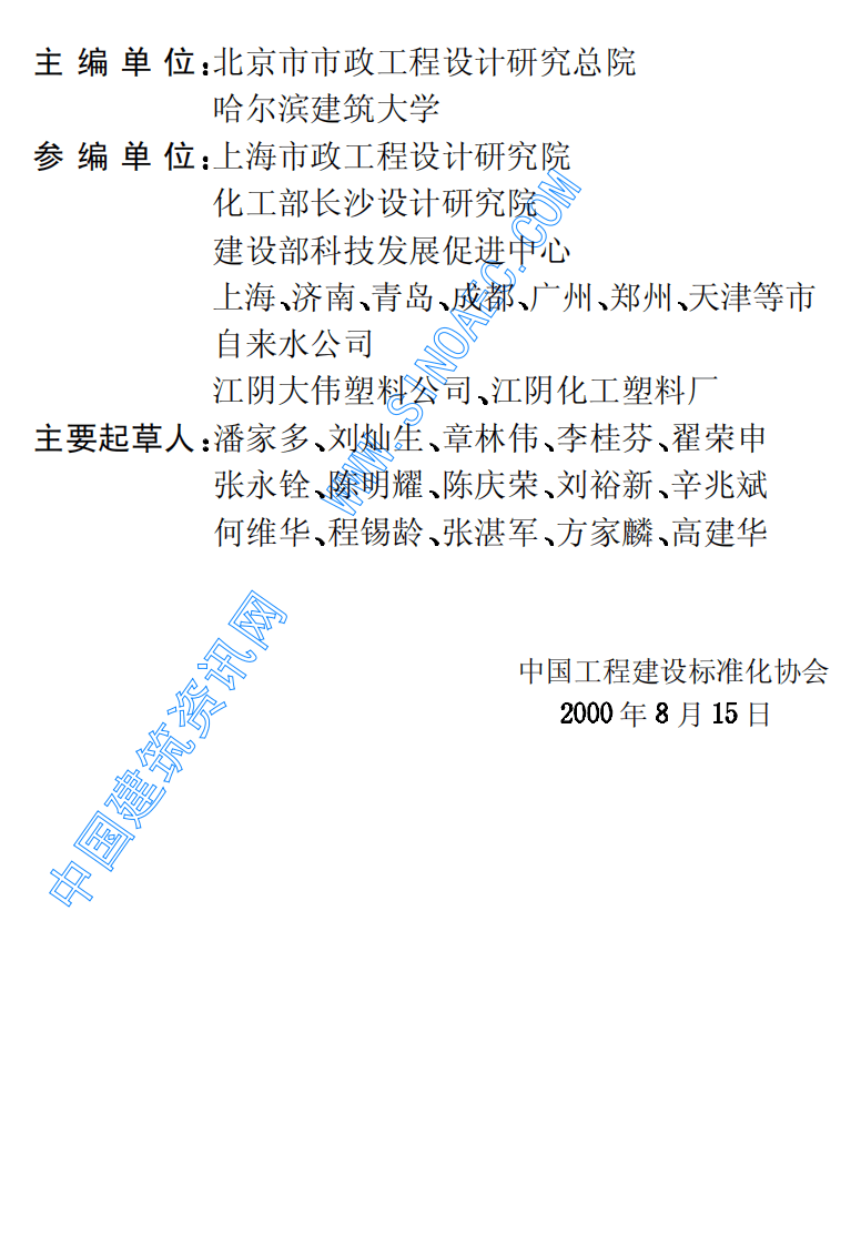 CECS 17：2000 埋地硬聚氯乙烯给水管道工程技术规程.pdf 第4页