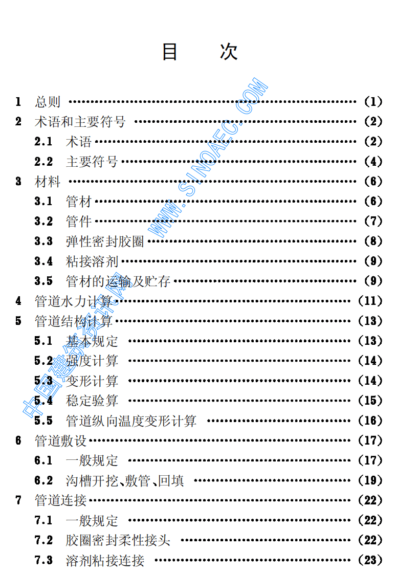 CECS 17：2000 埋地硬聚氯乙烯给水管道工程技术规程.pdf 第5页