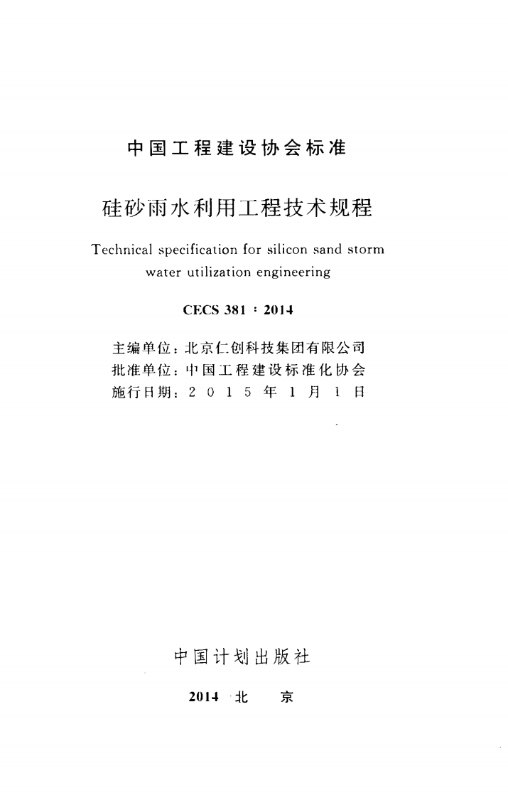 CECS381-2014 硅砂雨水利用工程技术规程.pdf 第2页