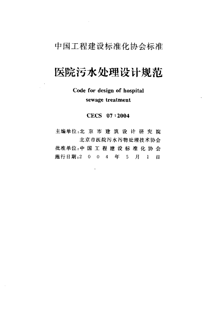 CECS 07：2004 医院污水处理设计规范.pdf 第2页
