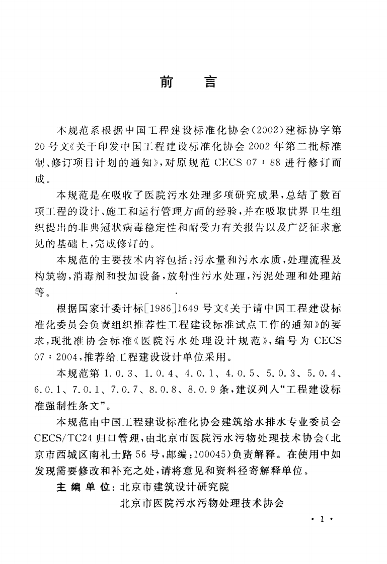 CECS 07：2004 医院污水处理设计规范.pdf 第3页