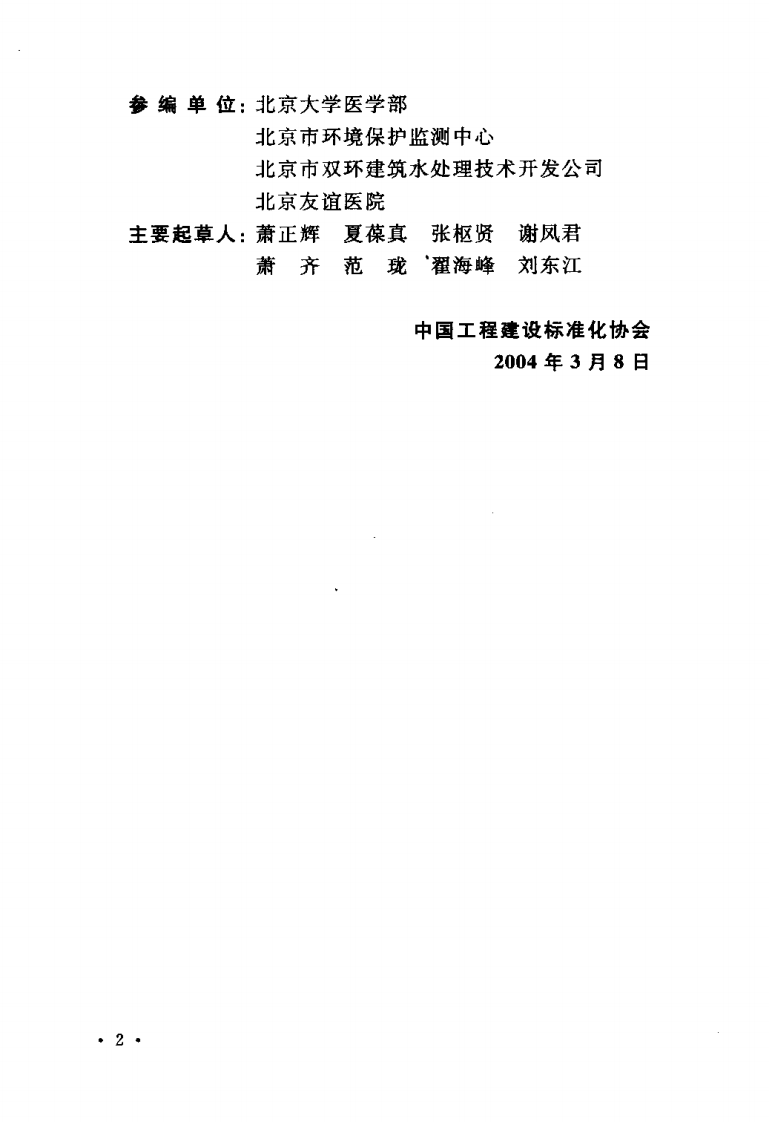 CECS 07：2004 医院污水处理设计规范.pdf 第4页