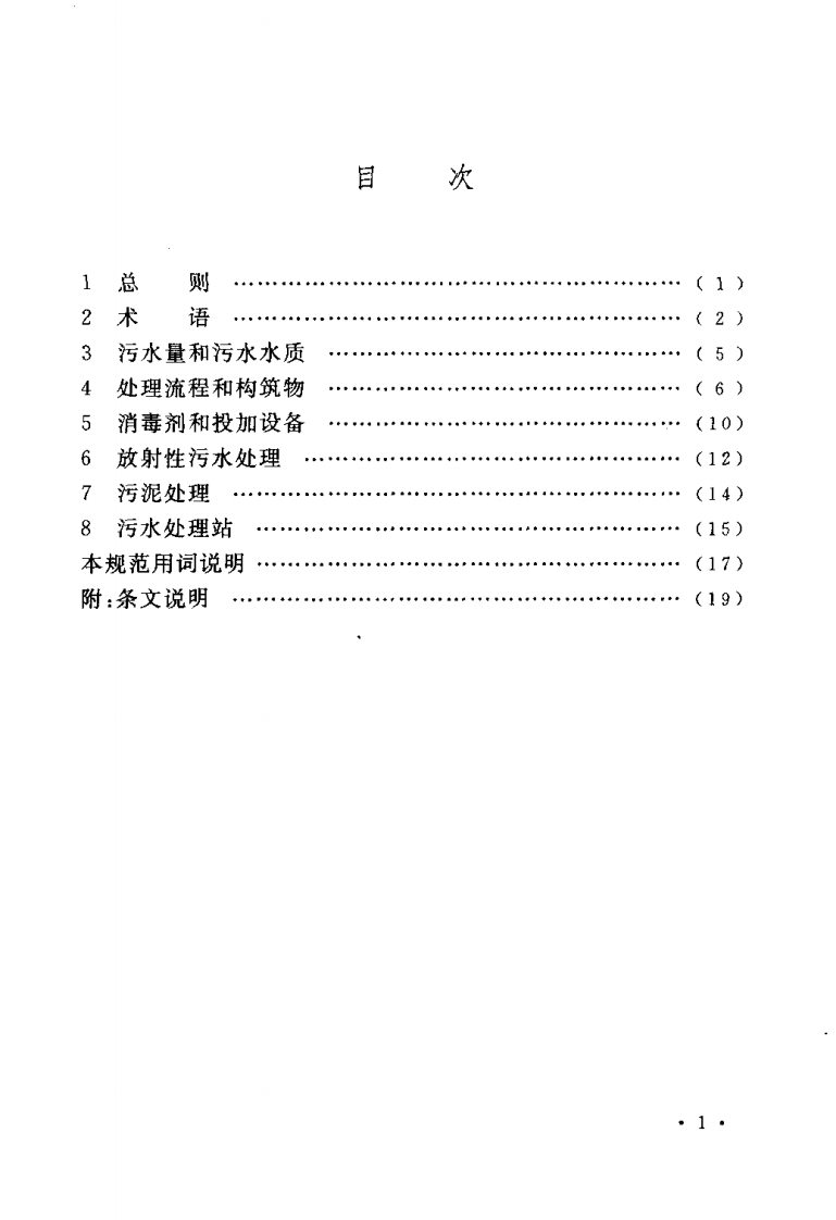 CECS 07：2004 医院污水处理设计规范.pdf 第5页