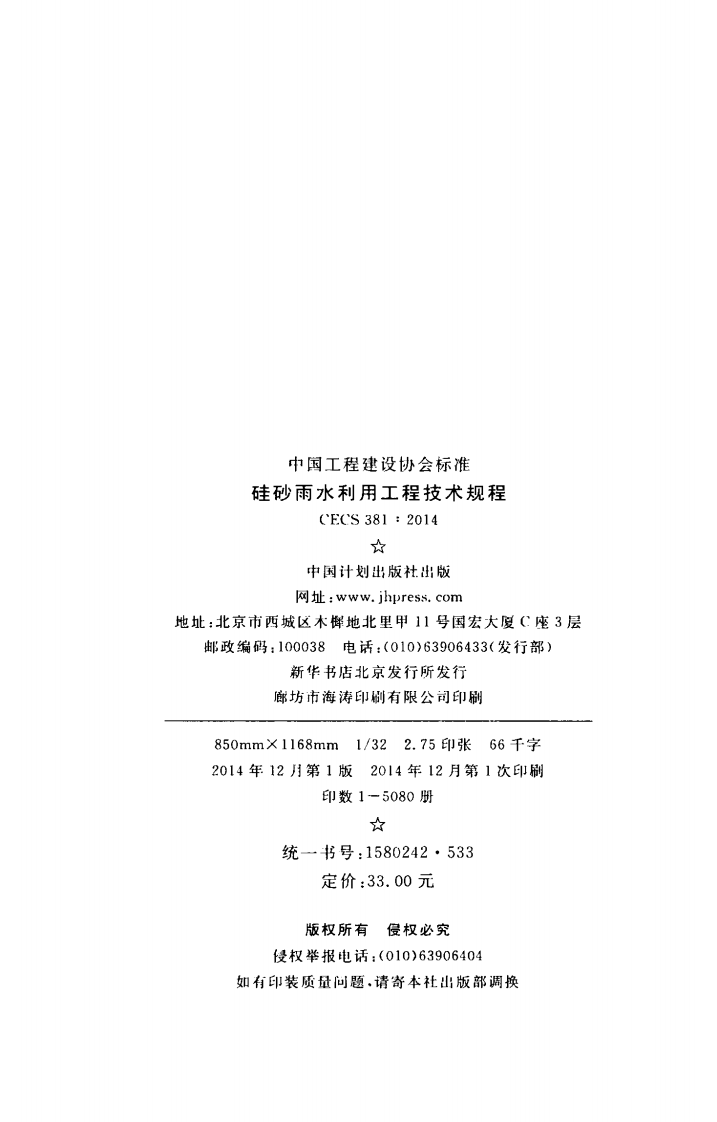 CECS381-2014 硅砂雨水利用工程技术规程.pdf 第3页
