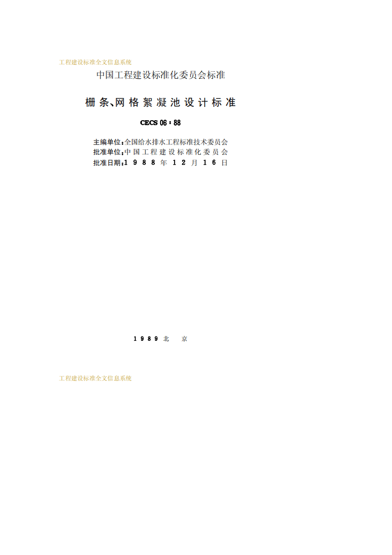 CECS 06：1988 栅条、网格絮凝池设计标准.pdf 第2页