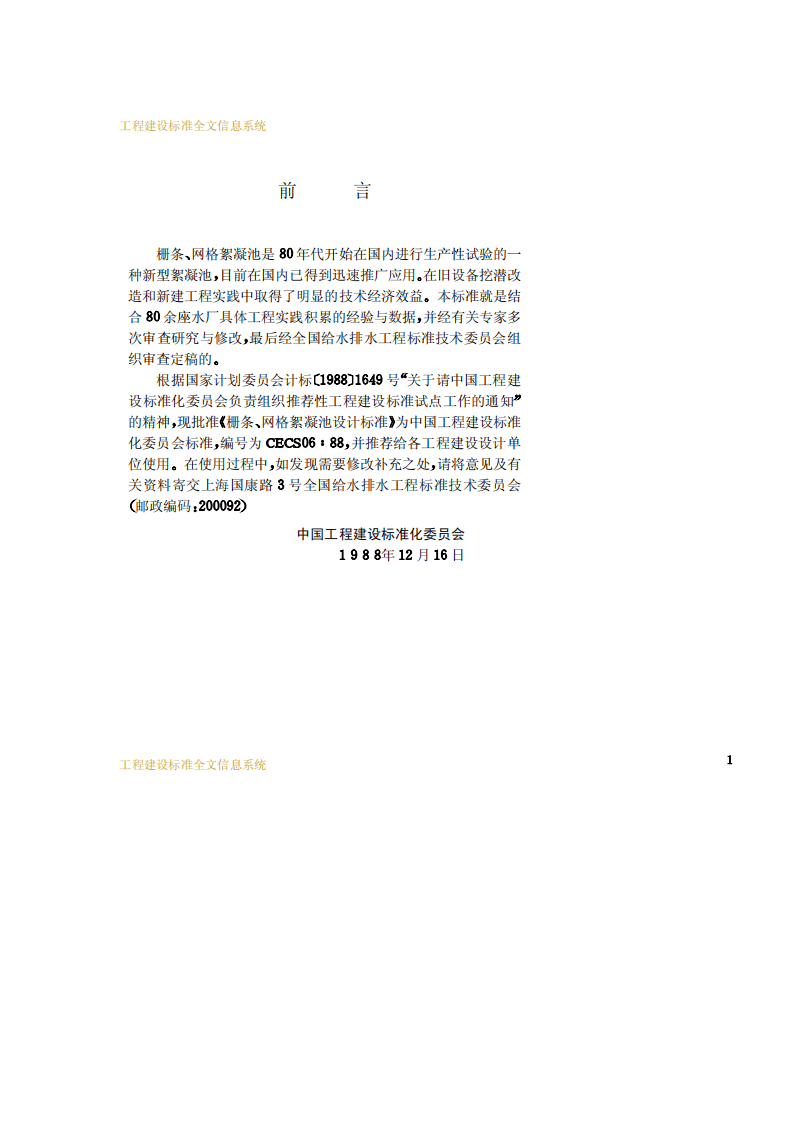 CECS 06：1988 栅条、网格絮凝池设计标准.pdf 第3页