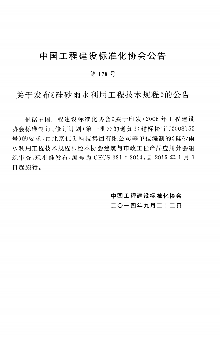 CECS381-2014 硅砂雨水利用工程技术规程.pdf 第4页