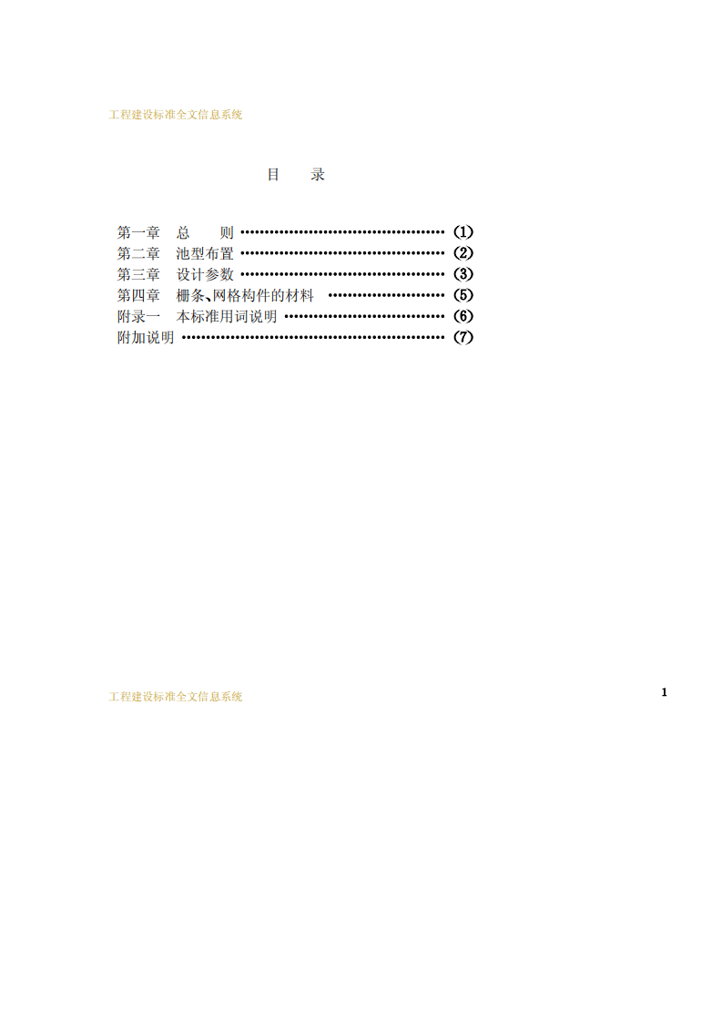 CECS 06：1988 栅条、网格絮凝池设计标准.pdf 第4页