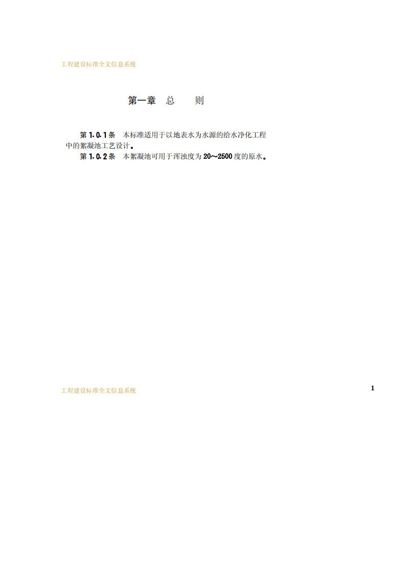 CECS 06：1988 栅条、网格絮凝池设计标准.pdf 第5页