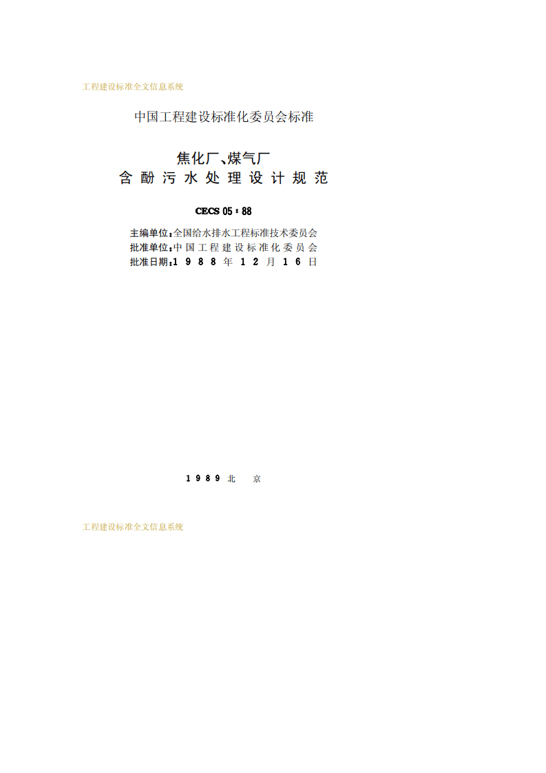 CECS 05：1988 焦化厂、煤气厂含酚污水处理设计规范 .pdf 第2页