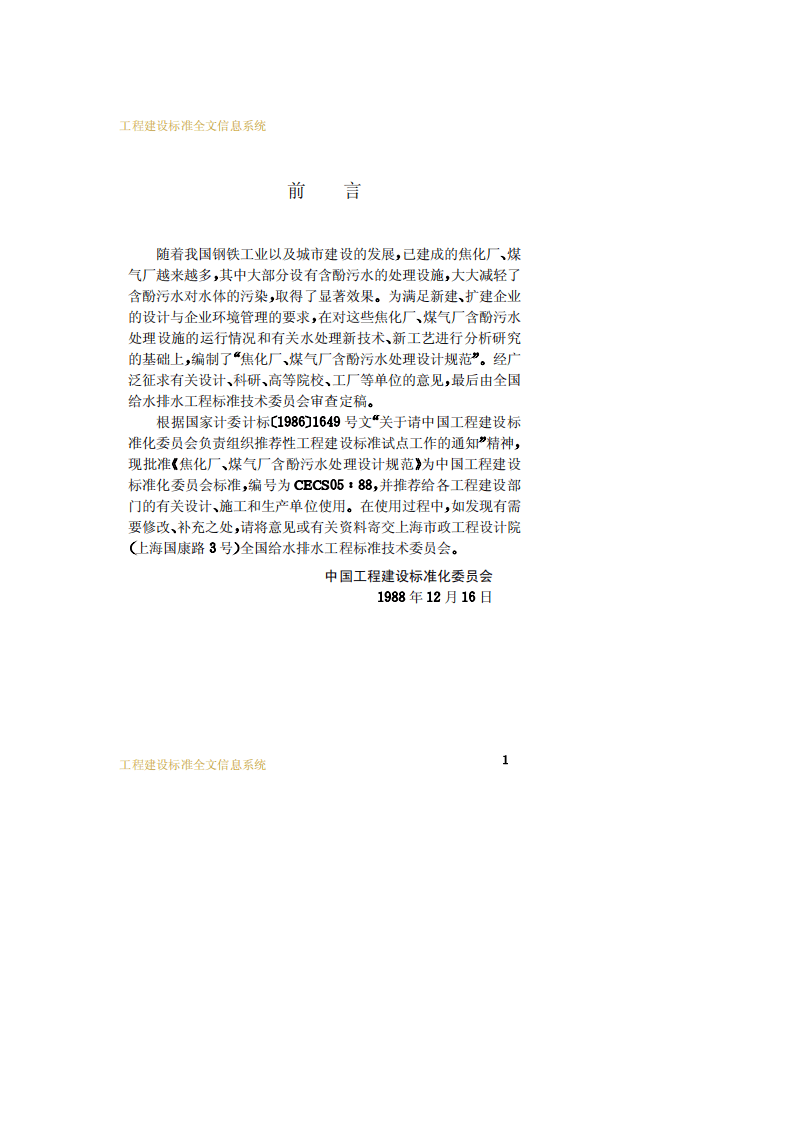 CECS 05：1988 焦化厂、煤气厂含酚污水处理设计规范 .pdf 第3页
