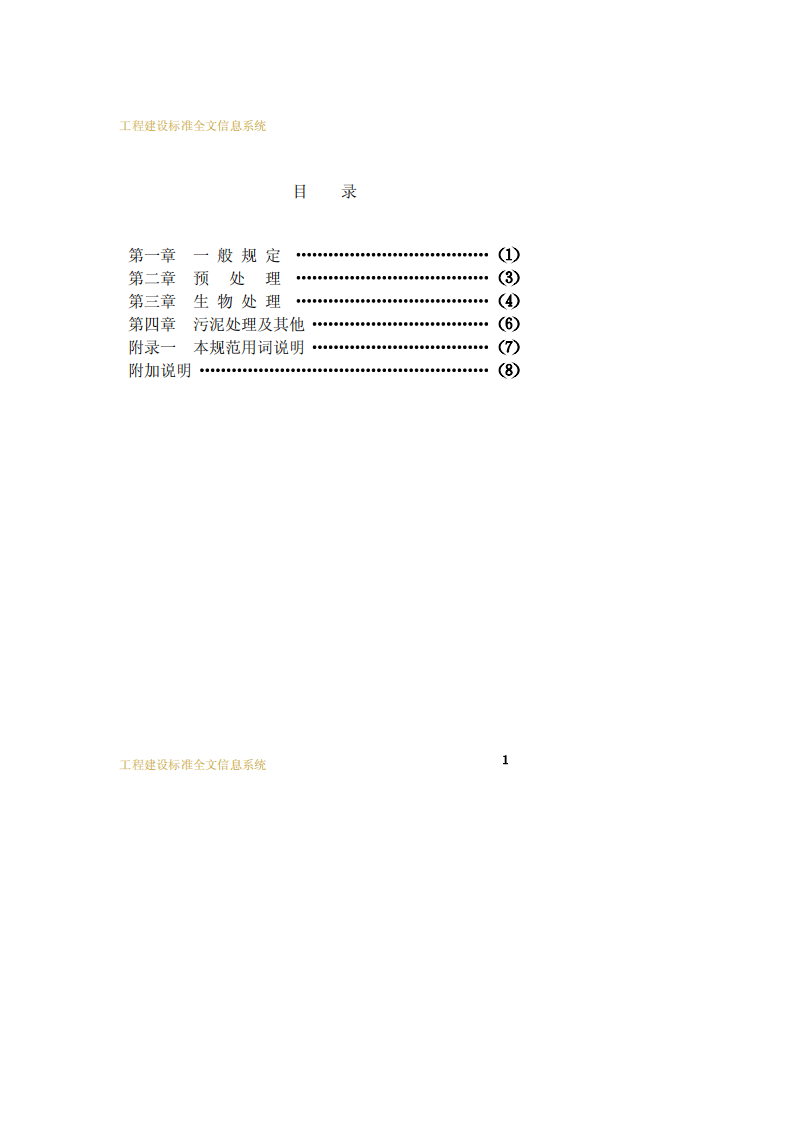 CECS 05：1988 焦化厂、煤气厂含酚污水处理设计规范 .pdf 第4页