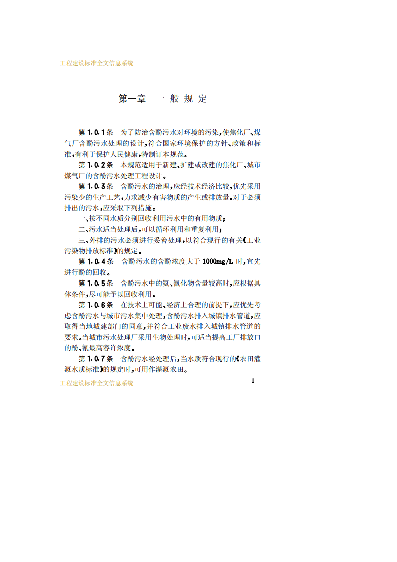 CECS 05：1988 焦化厂、煤气厂含酚污水处理设计规范 .pdf 第5页