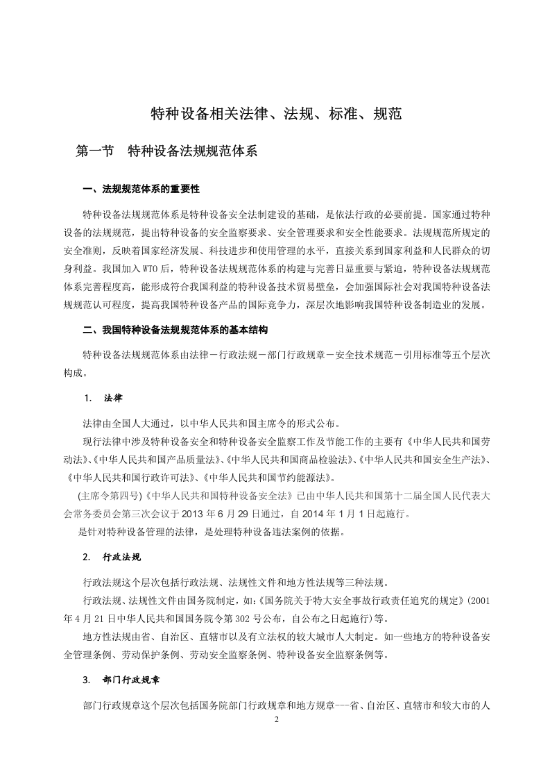 【清单】特种设备相关法律、法规、标准、规范说明.docx 第2页