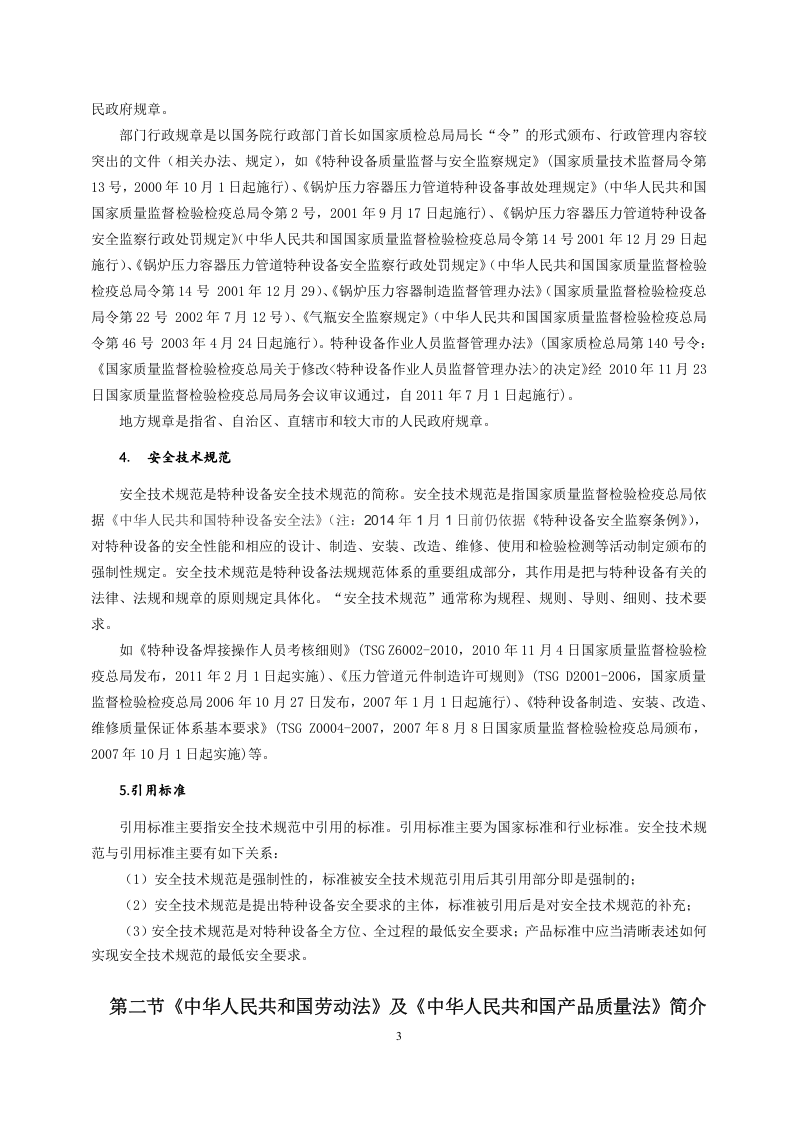 【清单】特种设备相关法律、法规、标准、规范说明.docx 第3页