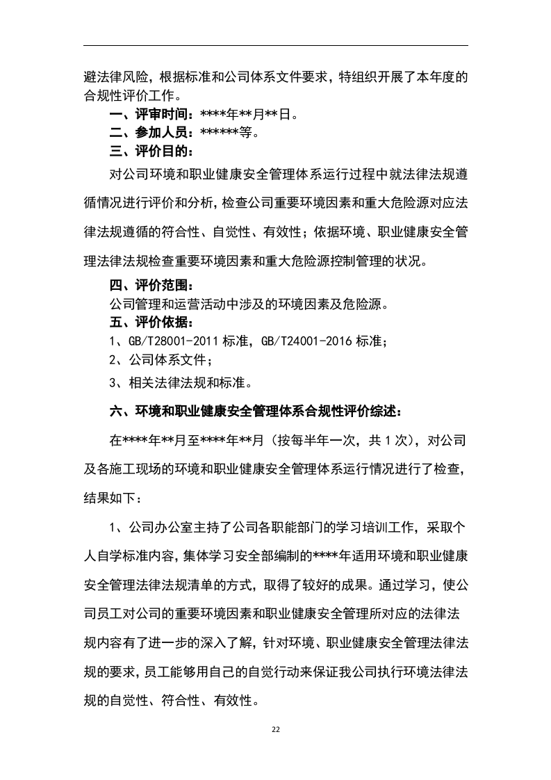 【清单】全套环境、职业健康安全合规性评价报告（14页）.docx 第2页