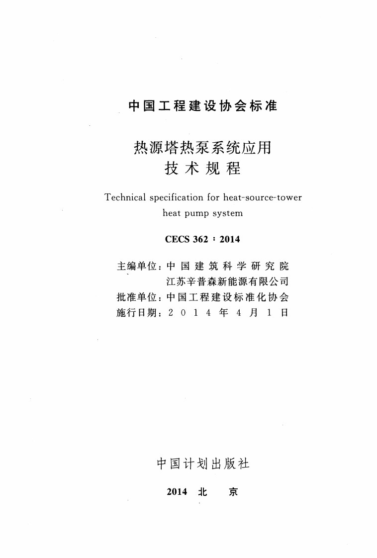 CECS362-2014 热源塔热泵系统应用技术规程.pdf 第2页