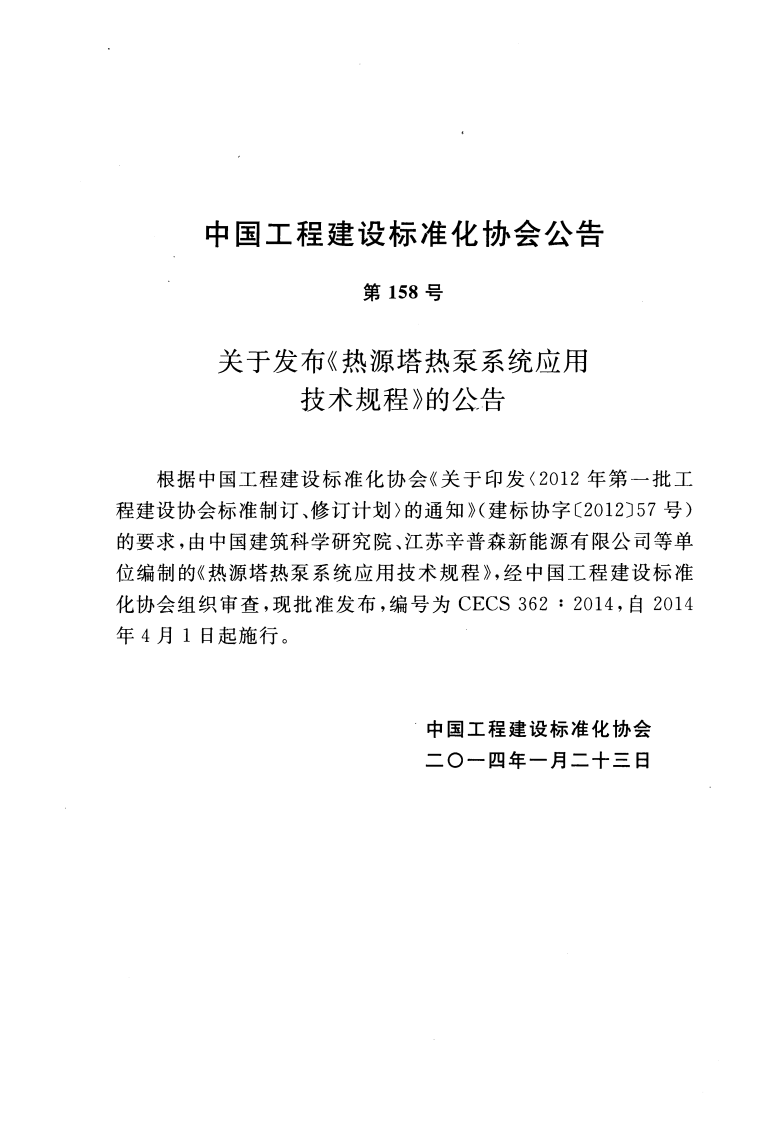 CECS362-2014 热源塔热泵系统应用技术规程.pdf 第3页