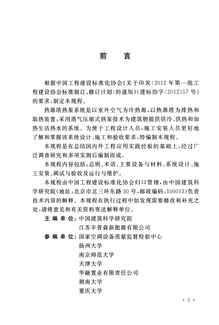 CECS362-2014 热源塔热泵系统应用技术规程.pdf 第4页