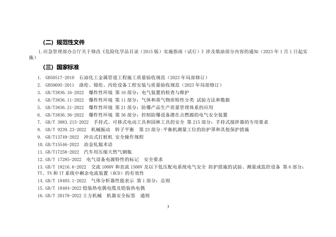 【清单】2023年5月安全环境职业健康法律法规标准文件清单【重要】.doc 第3页