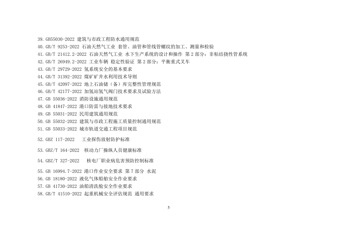 【清单】2023年5月安全环境职业健康法律法规标准文件清单【重要】.doc 第5页