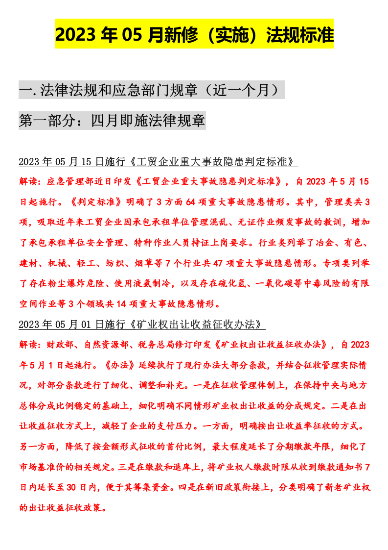 【清单】2023年05月份安全新修法律标准清单【重要】.docx 第2页
