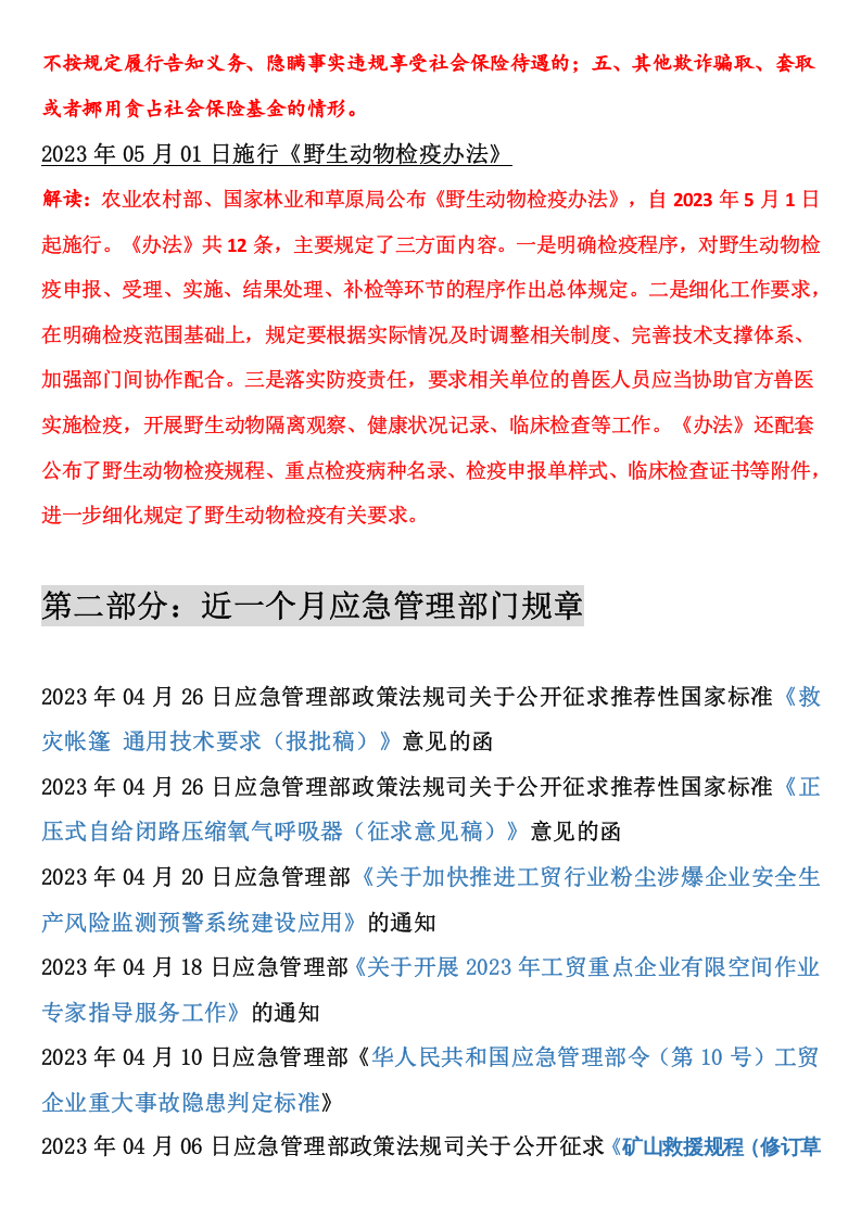 【清单】2023年05月份安全新修法律标准清单【重要】.docx 第4页