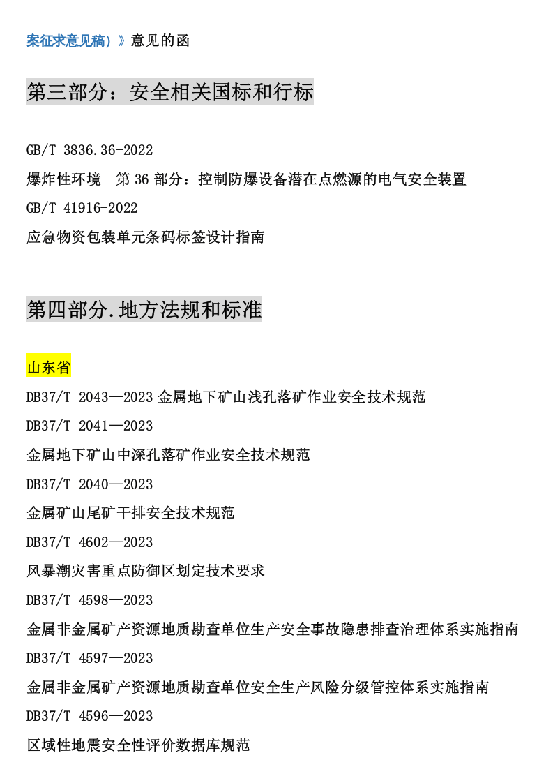 【清单】2023年05月份安全新修法律标准清单【重要】.docx 第5页