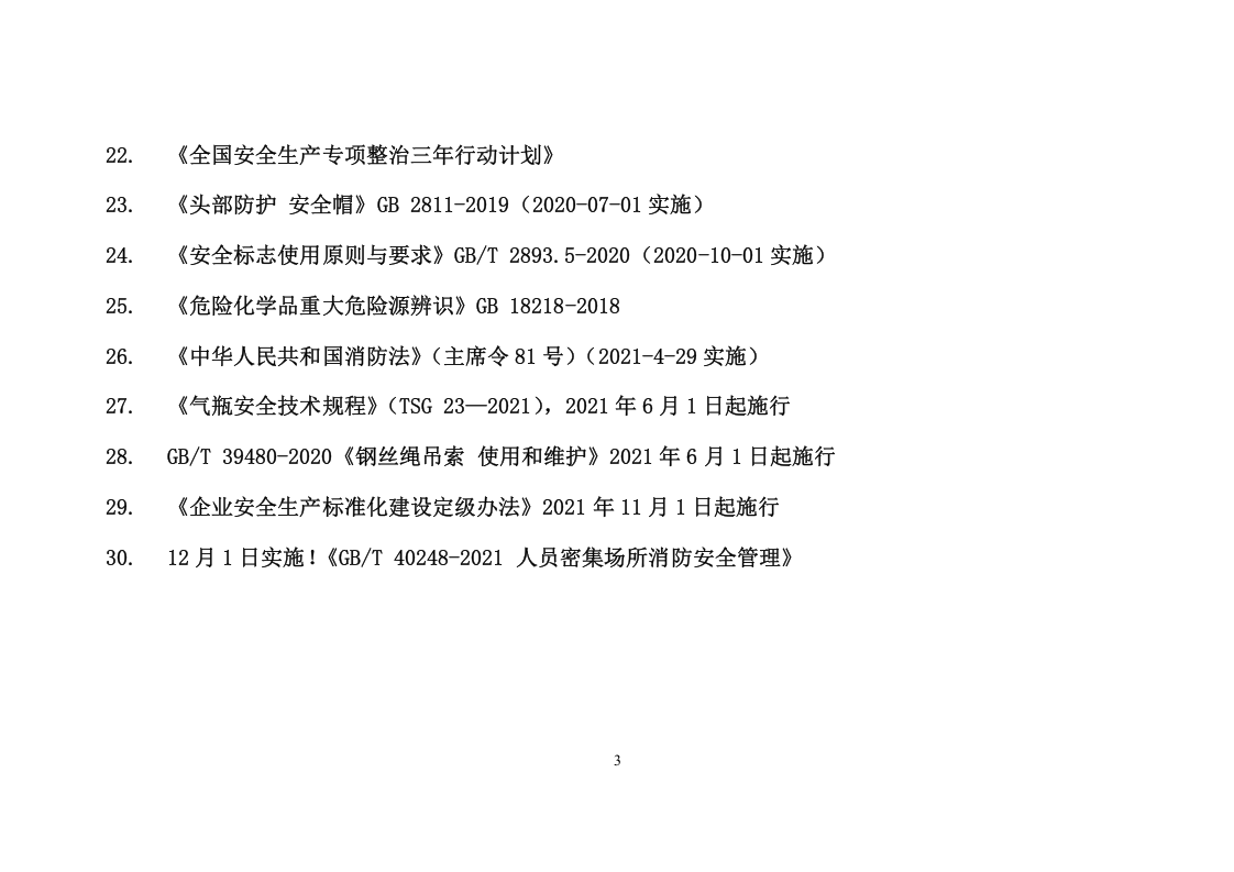 【清单】2023年04月版安全生产法律法规清单.docx 第3页