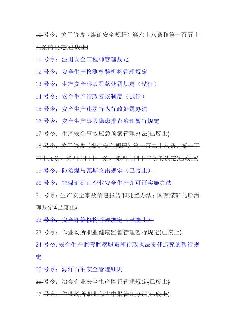 应急管理部令和原安监总局令清单.docx 第2页