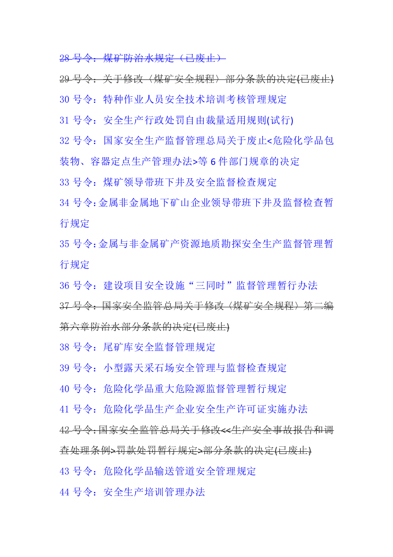 应急管理部令和原安监总局令清单.docx 第3页