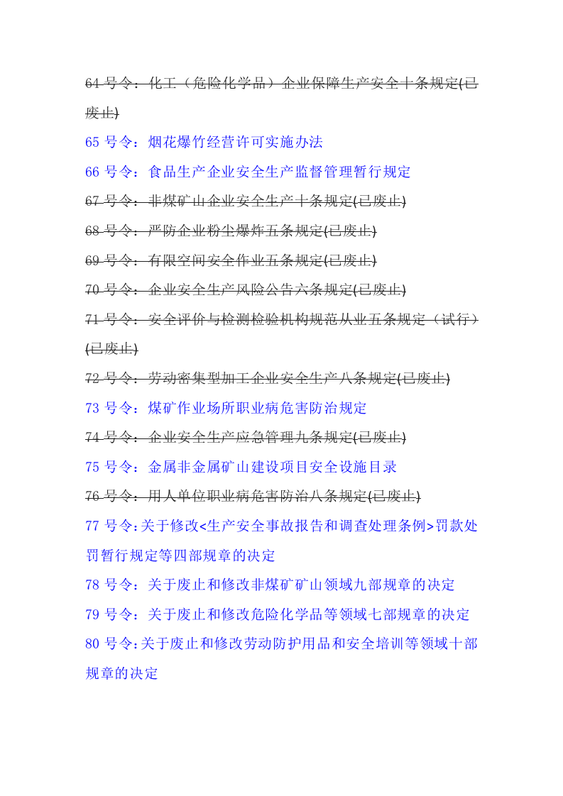 应急管理部令和原安监总局令清单.docx 第5页