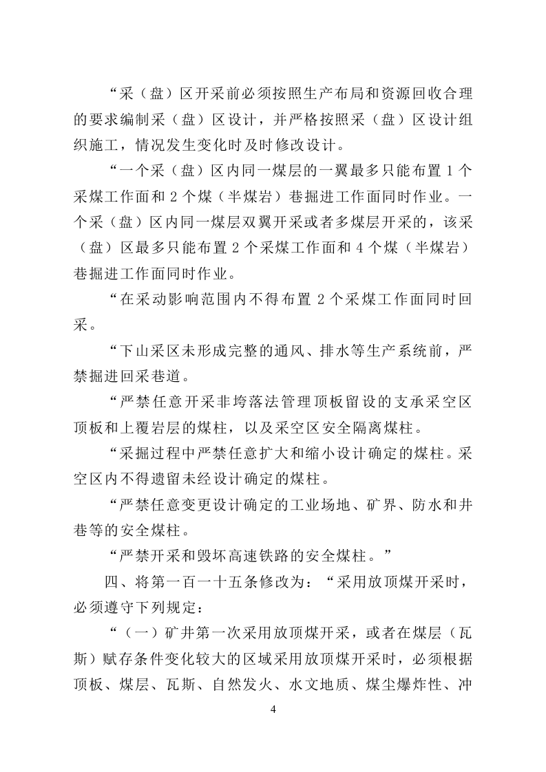 应急管理部8号令《关于修改《煤矿安全规程》的决定》.doc 第3页