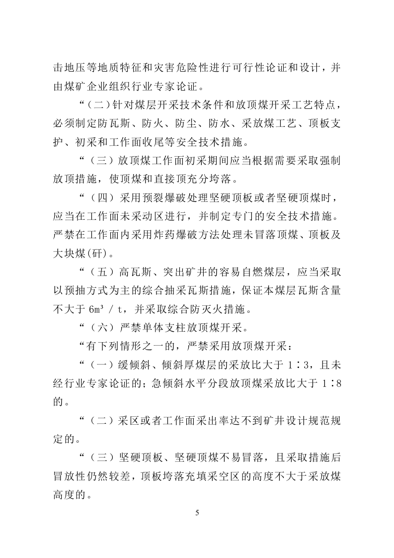 应急管理部8号令《关于修改《煤矿安全规程》的决定》.doc 第4页