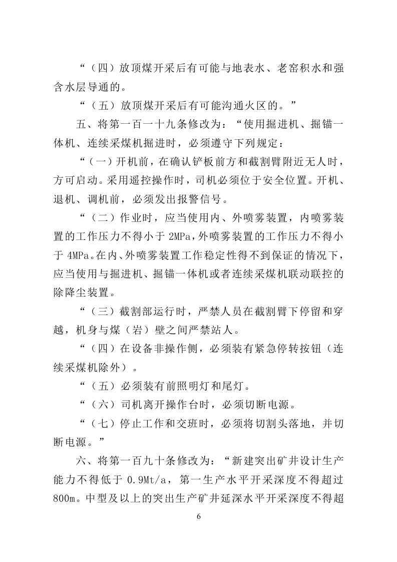 应急管理部8号令《关于修改《煤矿安全规程》的决定》.doc 第5页